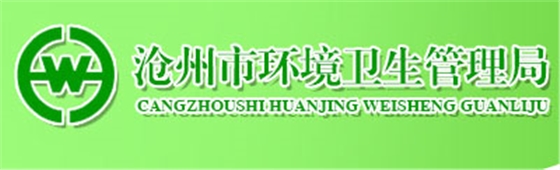 【滄州市運(yùn)河區(qū)環(huán)境衛(wèi)生局】-寶鼎合作伙伴