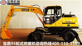山東寶鼎輪式挖掘機(jī)廠家95輪式挖掘機(jī)械產(chǎn)品