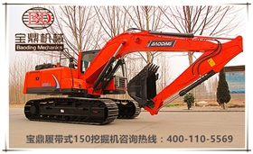 山東寶鼎挖掘機(jī)廠家150型號(hào)中小型挖掘機(jī)械產(chǎn)品