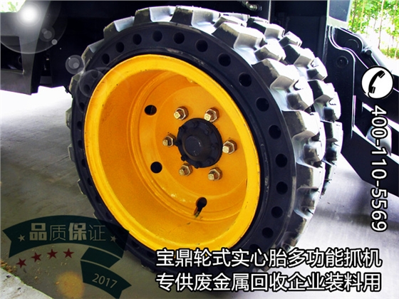 寶鼎多功能輪式抓機(jī)實心胎