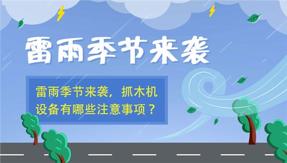 抓木機(jī)雨天注意