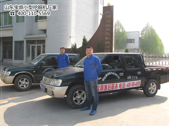 山東寶鼎小型挖掘機(jī)廠家售后服務(wù)團(tuán)隊(duì)