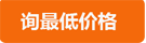 詢最低價(jià)
