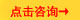 點(diǎn)擊咨詢.jpg