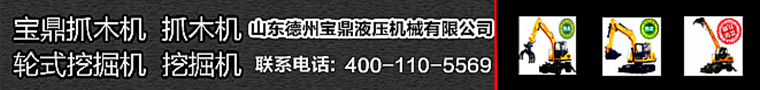 寶鼎挖掘機(jī)抓木機(jī)廠(chǎng)家小型挖掘機(jī)產(chǎn)品
