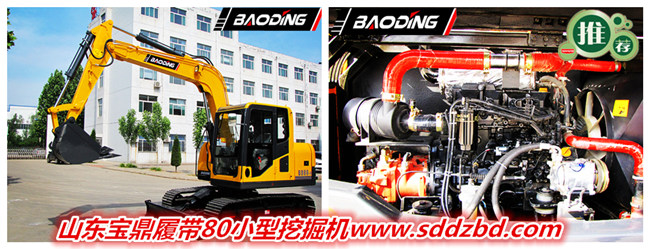山東寶鼎挖掘機(jī)廠家履帶80小型挖掘機(jī)械設(shè)備