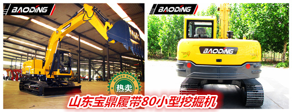 山東寶鼎履帶80小型挖掘機(jī)械產(chǎn)品