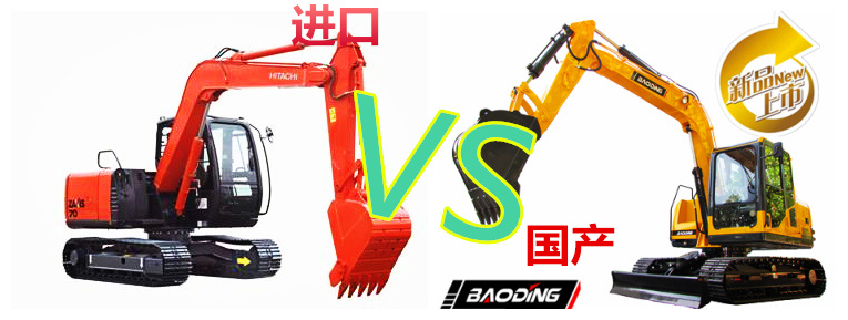 國產(chǎn)挖掘機(jī)和進(jìn)口挖掘機(jī)對比