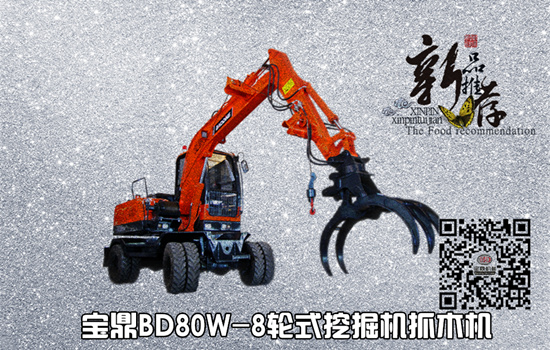 寶鼎80輪式挖掘機(jī)抓木機(jī)