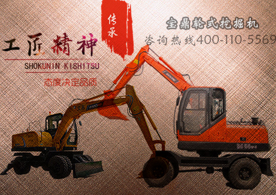 寶鼎輪式挖掘機(jī)