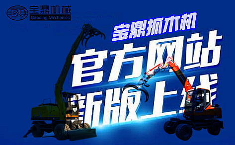 寶鼎抓木機(jī)網(wǎng)站上線