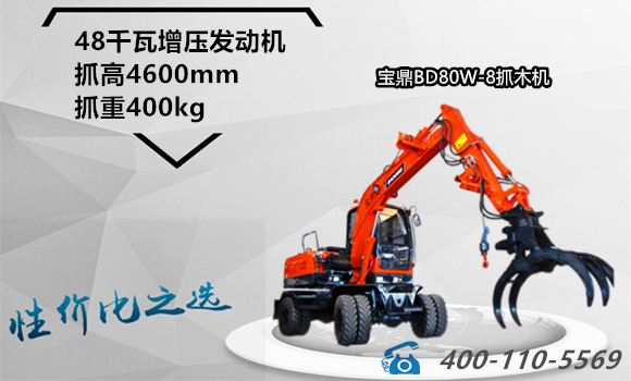 寶鼎BD80W-8輪式挖掘機(jī)抓木機(jī)設(shè)備