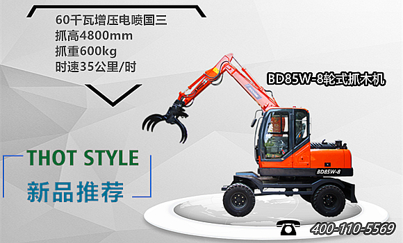 寶鼎BD85W-8輪式抓木機(jī)設(shè)備