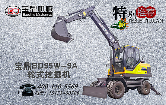 寶鼎輪式挖掘機(jī)bd95w-9a型號