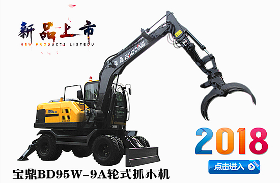 寶鼎抓木機(jī)BD95W-9A價(jià)格