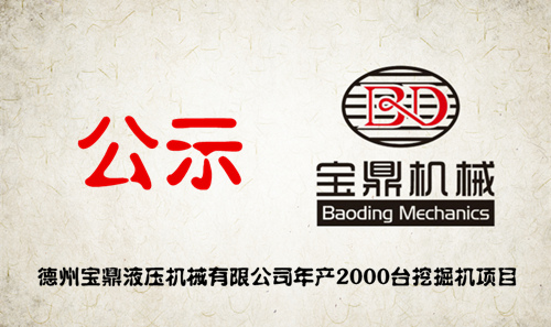 寶鼎挖掘機(jī)廠家2000臺項目公示