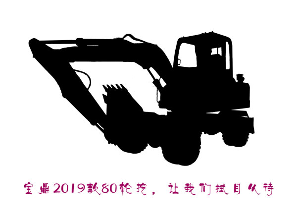 2019款寶鼎80輪式挖掘機(jī)