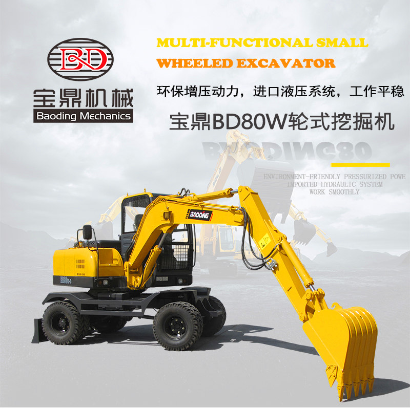 寶鼎BD80W-8輪式挖掘機新款小心輪式挖掘機產(chǎn)品