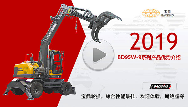 寶鼎輪式挖掘機抓木機產(chǎn)品介紹.jpg