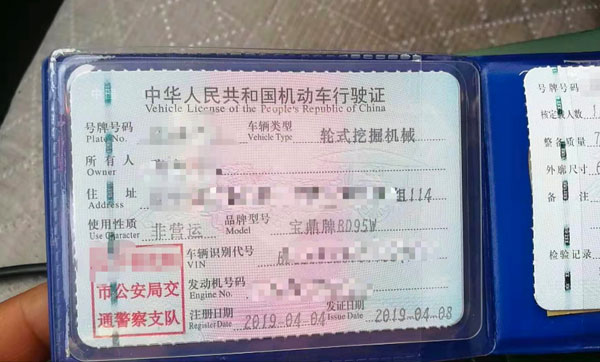 寶鼎輪式挖掘機(jī)行車證.jpg