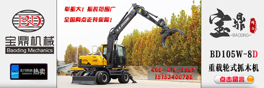 寶鼎105抓木機(jī)價(jià)格廠家咨詢(xún)
