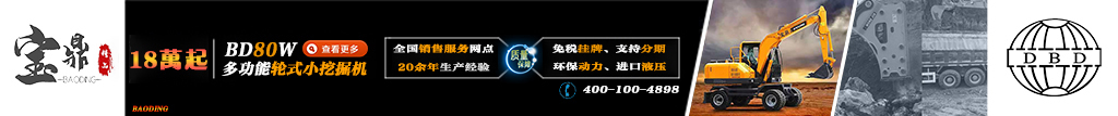寶鼎80輪式挖掘機(jī)銷(xiāo)售咨詢