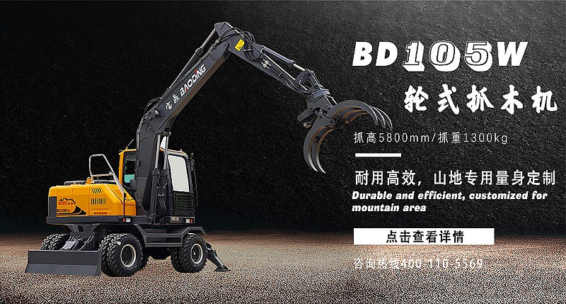 寶鼎BD105輪式抓木機(jī)