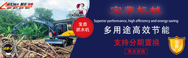 寶鼎抓木機(jī)廠(chǎng)家-95抓木機(jī)