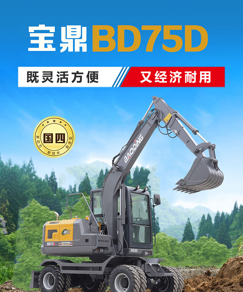 寶鼎BD75D輪式挖掘機(jī)
