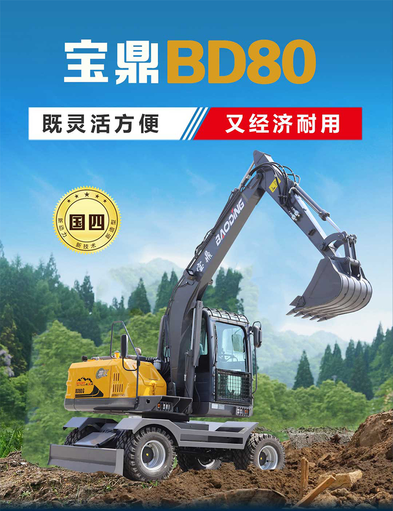 寶鼎BD80挖掘機(jī)