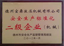 【安全生產(chǎn)標(biāo)準(zhǔn)化二級(jí)企業(yè)】-寶鼎榮譽(yù)