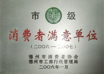 【市級(jí)消費(fèi)者滿(mǎn)意單位】-寶鼎榮譽(yù)