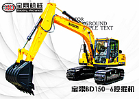 寶鼎BD150-6中小型挖掘機靜態(tài)展示介紹