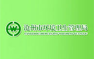 【滄州市運(yùn)河區(qū)環(huán)境衛(wèi)生局】-寶鼎挖掘機(jī)廠家合作伙伴