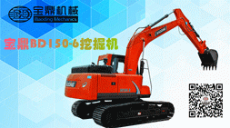 寶鼎150挖掘機低油耗、高性能為客戶創(chuàng)造更大收益為目標