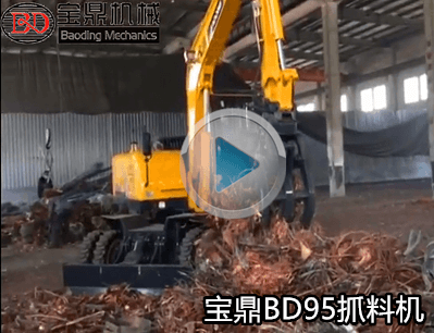 寶鼎BD95抓料機(jī)工作視頻