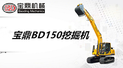 寶鼎挖掘機(jī)廠家-寶鼎150履帶式挖掘機(jī)產(chǎn)品參數(shù)介紹