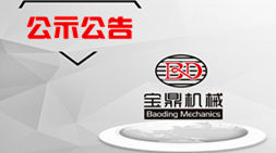 德州寶鼎液壓機(jī)械有限公司擴(kuò)建噴漆房2座、烤漆房1座項(xiàng)目公示