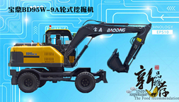 綠色環(huán)保多功能作業(yè)新款輪式挖掘機(jī)BD95W-9A型號(hào)解析-寶鼎挖掘機(jī)廠家