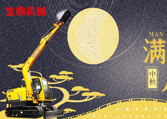 山東寶鼎挖掘機(jī)抓木機(jī)廠家祝全體寶鼎產(chǎn)品用戶中秋愉快