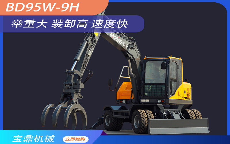 近期抓木機熱點產(chǎn)品寶鼎BD95W-9H輪式抓木機型號