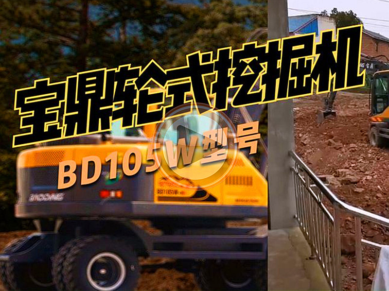 寶鼎輪式挖掘機(jī)客戶(hù)使用視頻-105輪式挖掘機(jī)日常