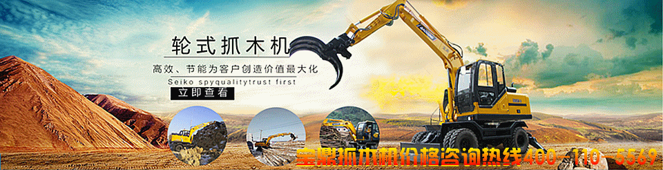 寶鼎挖掘機(jī)抓木機(jī)廠家咨詢熱線