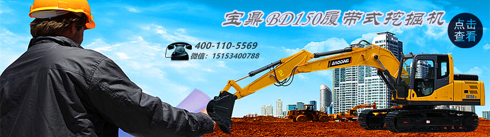 寶鼎挖掘機(jī)廠家-寶鼎BD150履帶式挖掘機(jī)