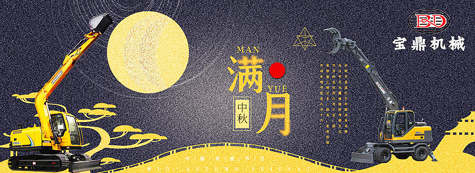 寶鼎挖掘機(jī)抓木機(jī)祝中秋愉快